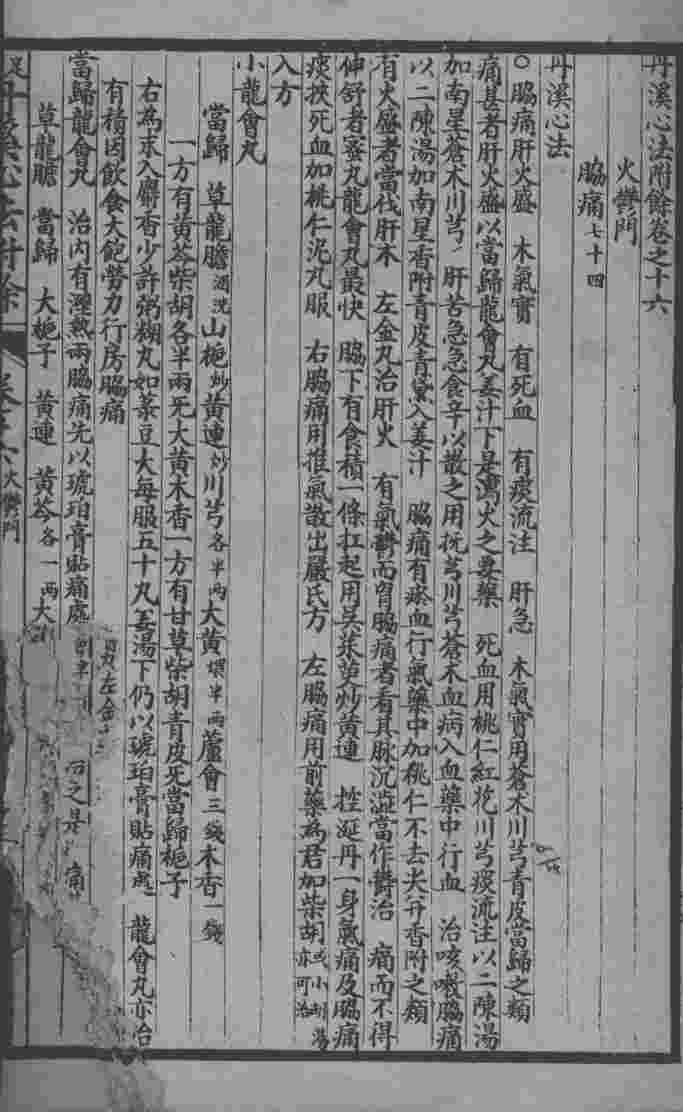 丹溪心法附余二十四卷  卷16-17